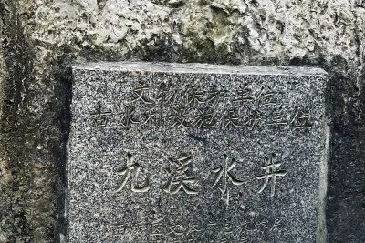 《九溪村》