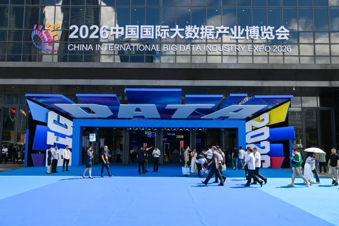 贵阳·观山湖 2026中国国际大数据产业博览会进口处