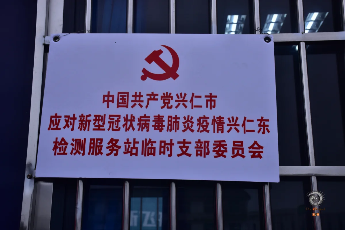 《兴仁疫情防控》