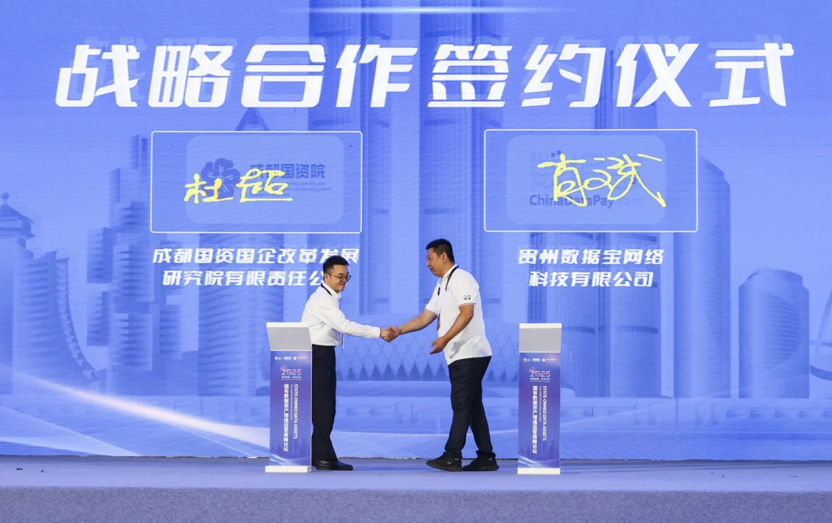 贵阳·观山湖 2025国有数据资产增值运营联合发布活动
