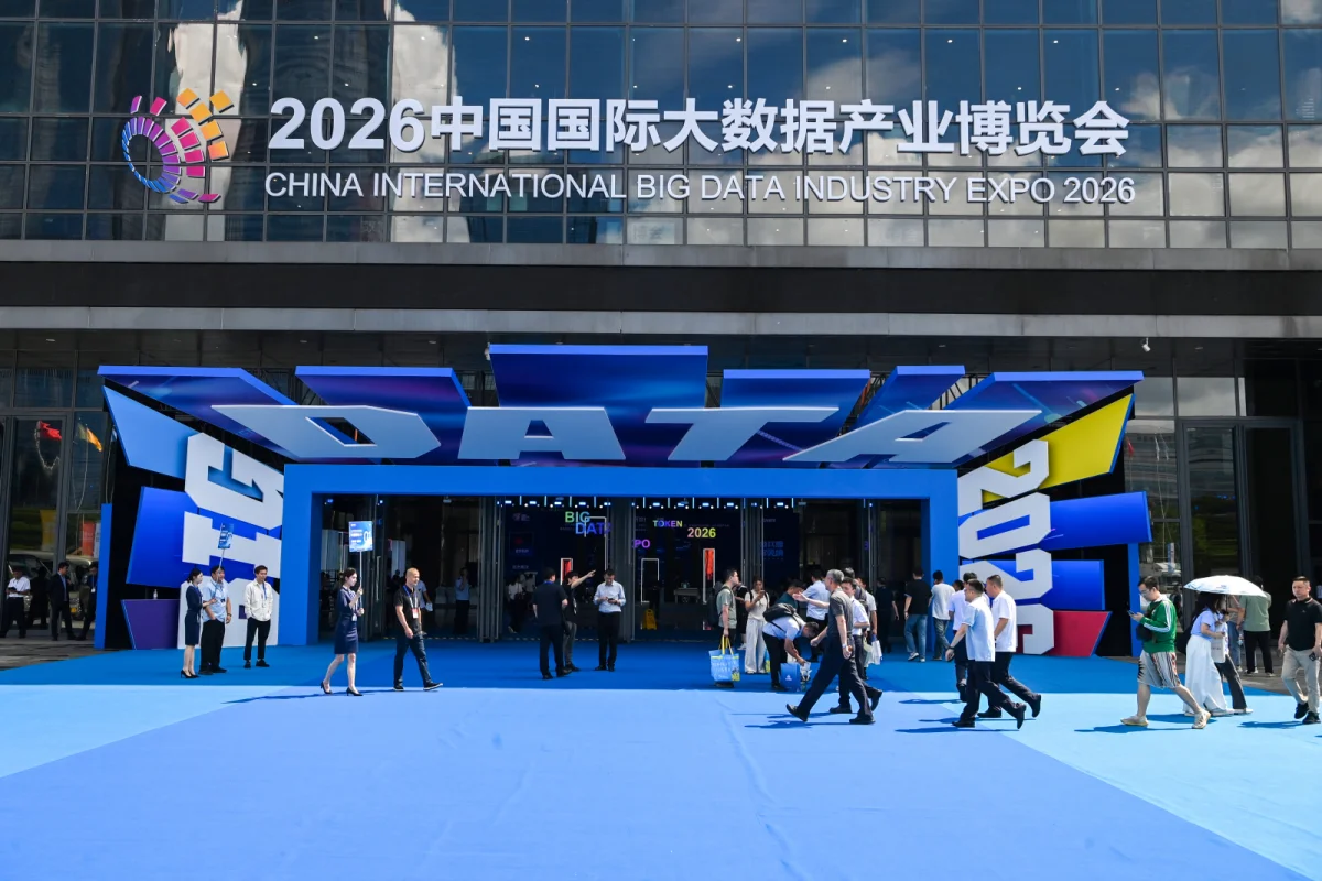 贵阳·观山湖 2026中国国际大数据产业博览会进口处
