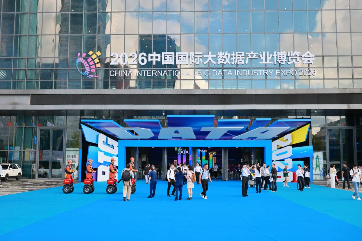 贵阳·观山湖 2026中国国际大数据产业博览会