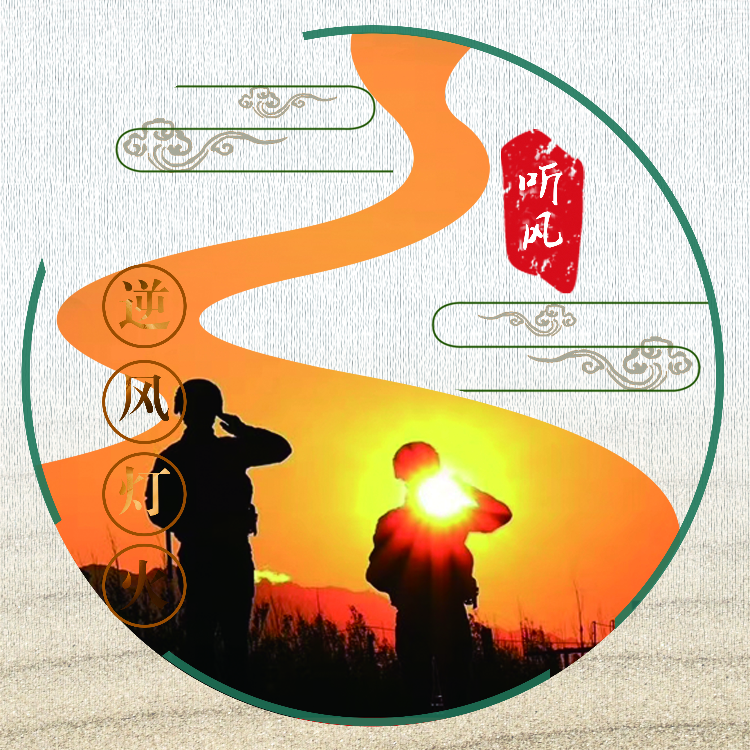 听风