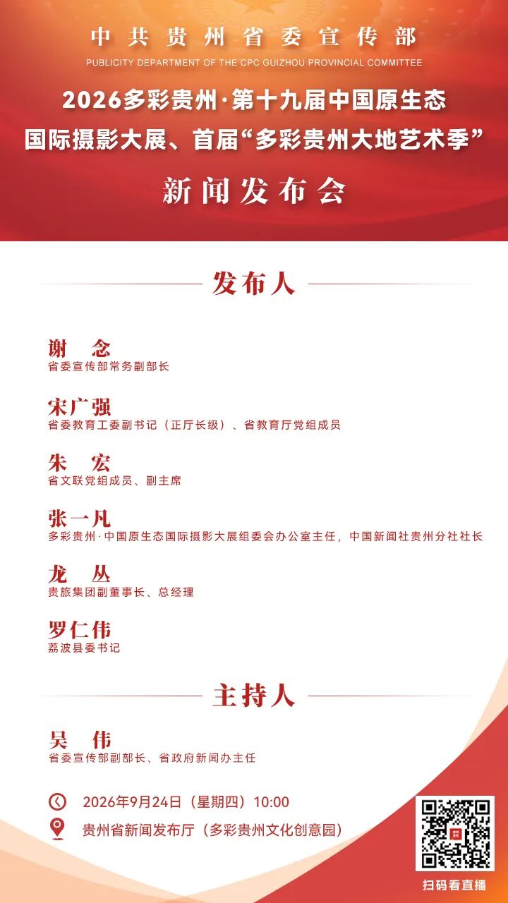 2026多彩贵州·第十九届中国原生态国际摄影大展、首届“多彩贵州大地艺术季”新闻发布会将于9月24日10:00举行