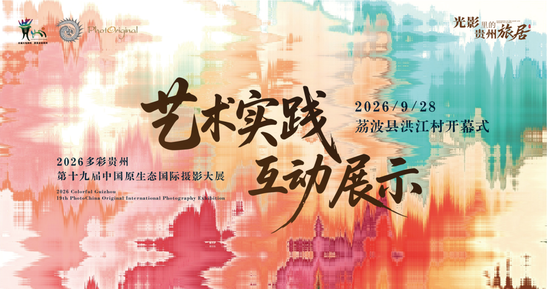 2026多彩贵州・第十九届中国原生态国际摄影大展 “旅居” 圆桌交流对话活动前瞻